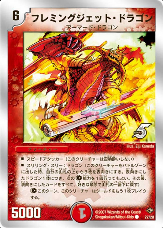 フレミングジェット・ドラゴン