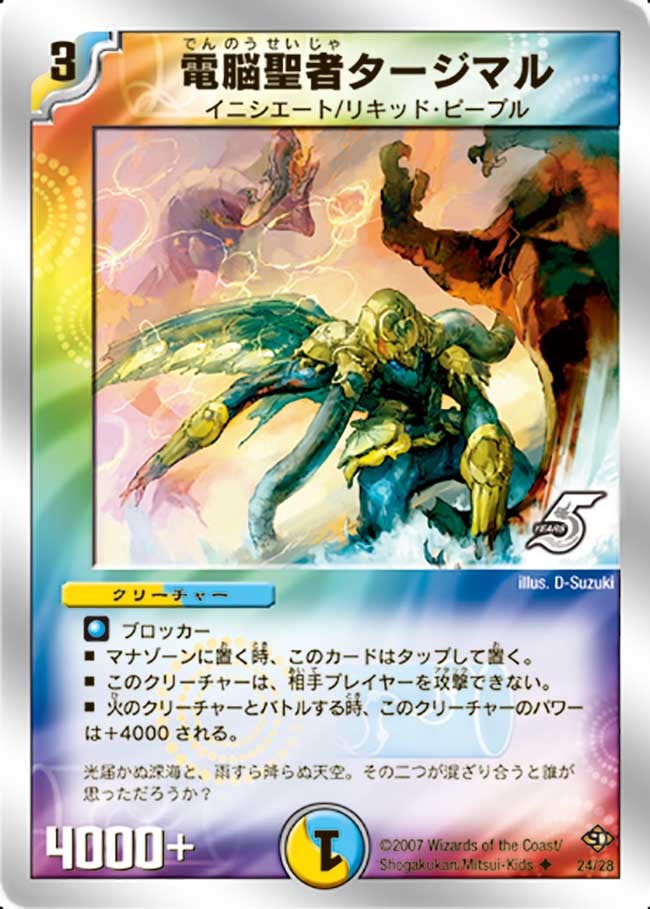電脳聖者タージマル