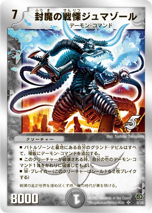 封魔の戦慄ジュマゾール