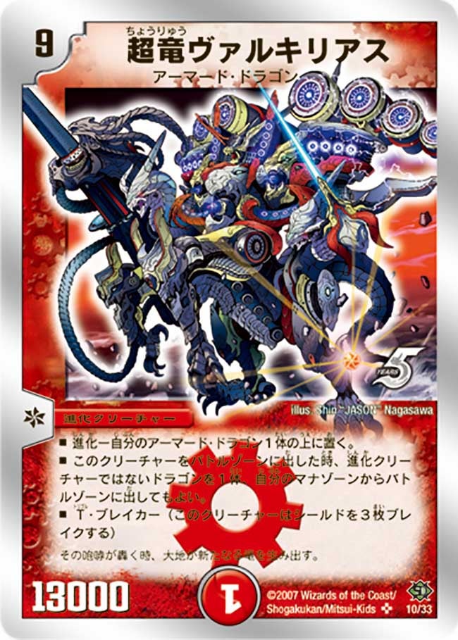 超竜ヴァルキリアス
