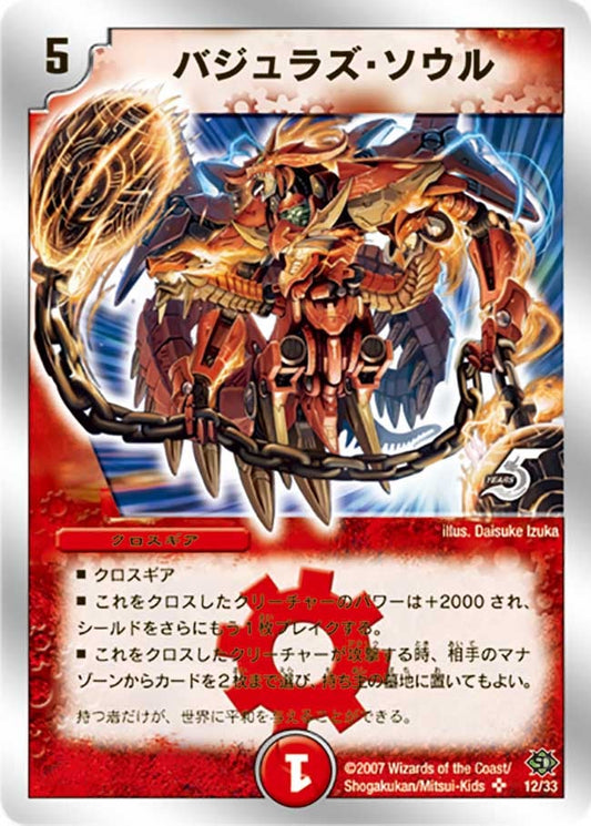 バジュラズ・ソウル