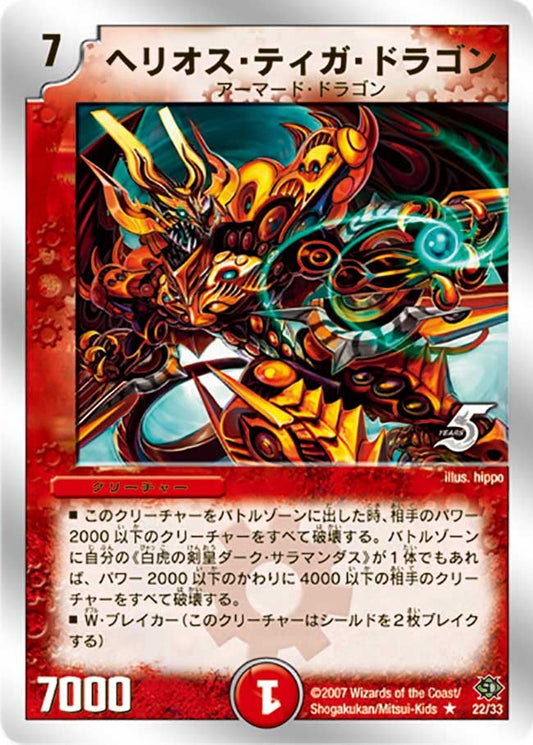 ヘリオス・ティガ・ドラゴン