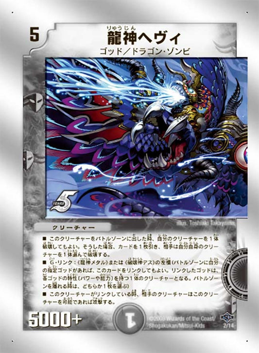 龍神ヘヴィ