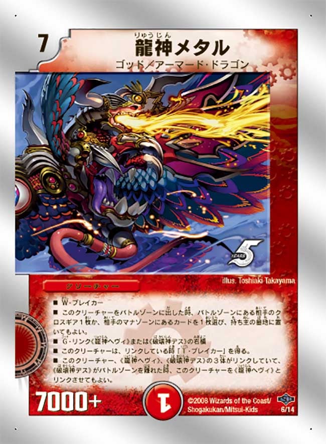 龍神メタル