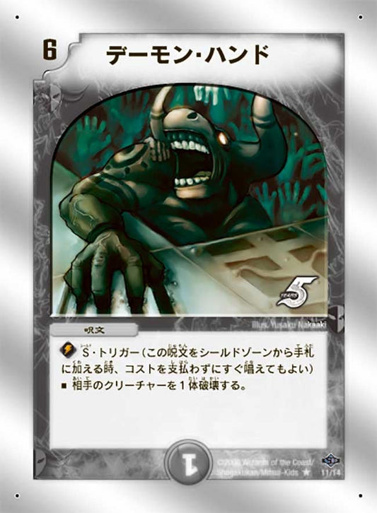 デーモン・ハンド
