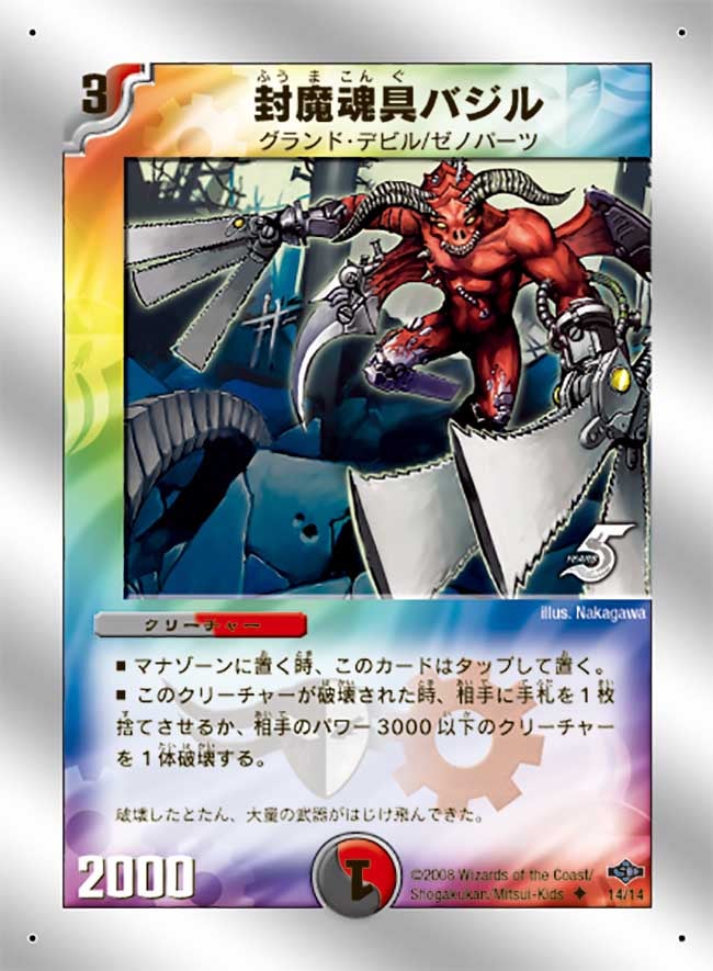 封魔魂具バジル