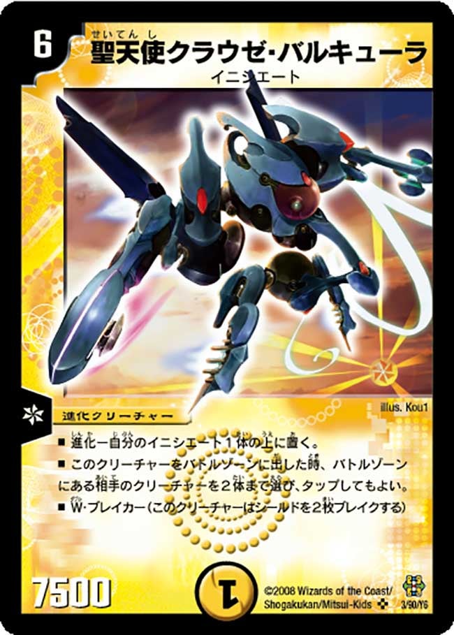 聖天使クラウゼ・バルキューラ