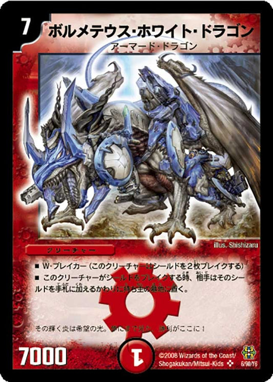 ボルメテウス・ホワイト・ドラゴン