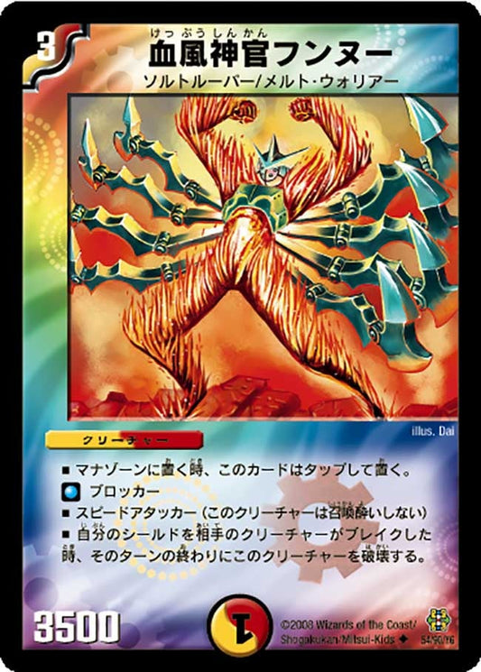 血風神官フンヌー