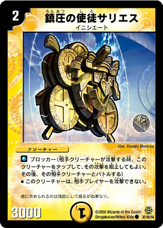 鎮圧の使徒サリエス