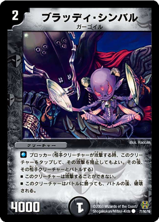 ブラッディ・シンバル