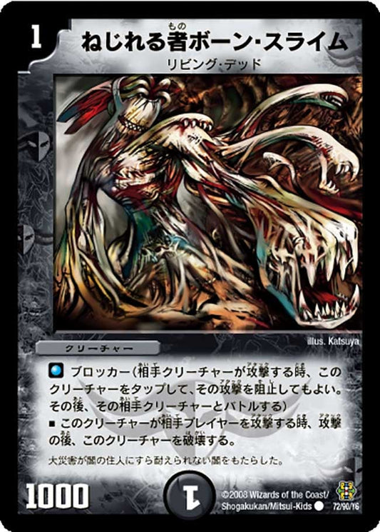 ねじれる者ボーン・スライム