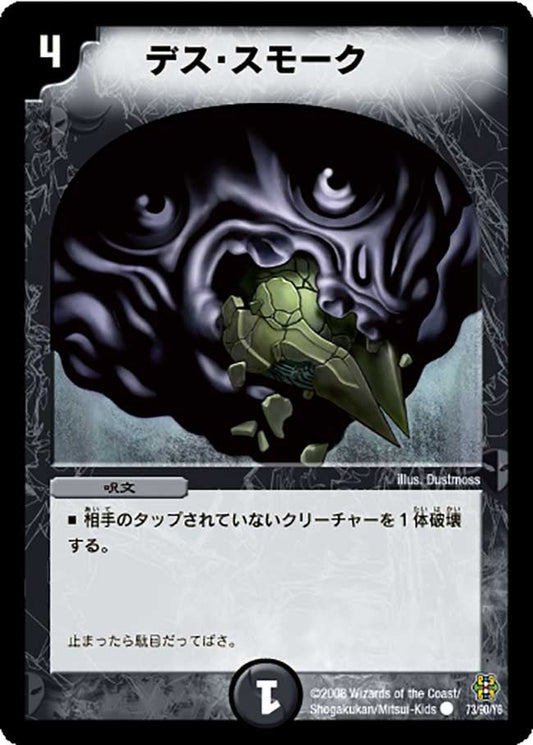 デス・スモーク
