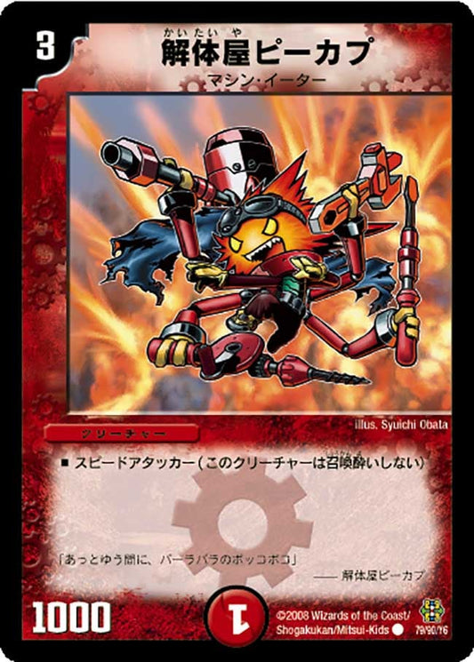 解体屋ピーカプ