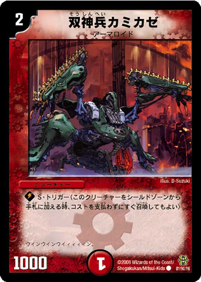 双神兵カミカゼ