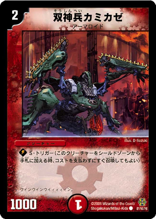 双神兵カミカゼ