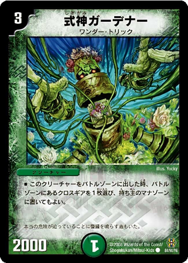 式神ガーデナー
