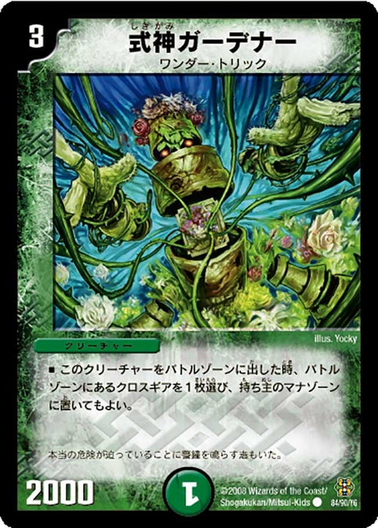式神ガーデナー