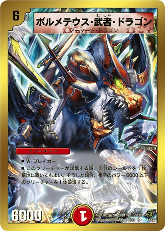 ボルメテウス・武者・ドラゴン