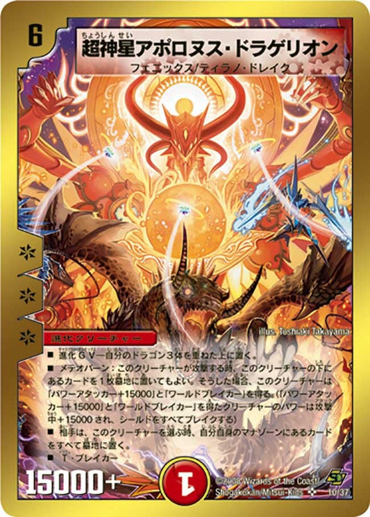 超神星アポロヌス・ドラゲリオン