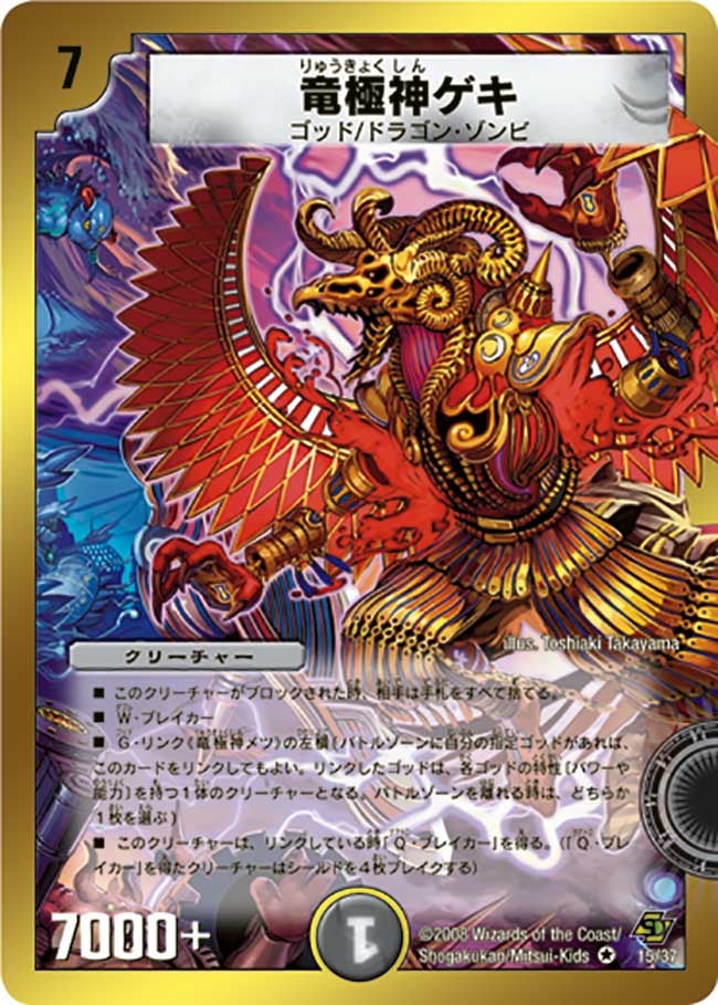 竜極神ゲキ