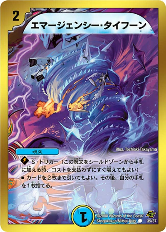 エマージェンシー・タイフーン