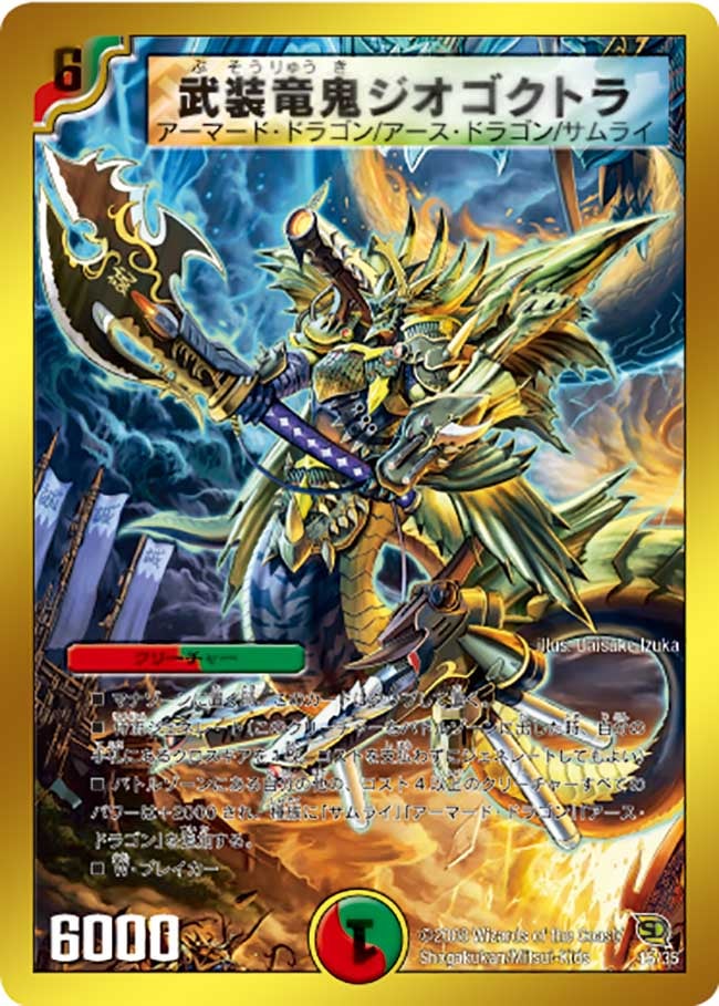 武装竜鬼ジオゴクトラ