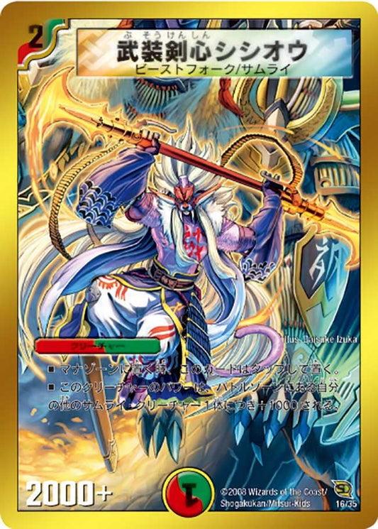 武装剣心シシオウ