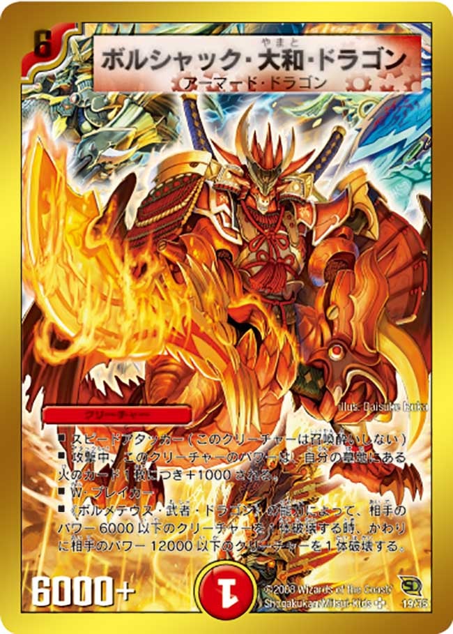ボルシャック・大和・ドラゴン