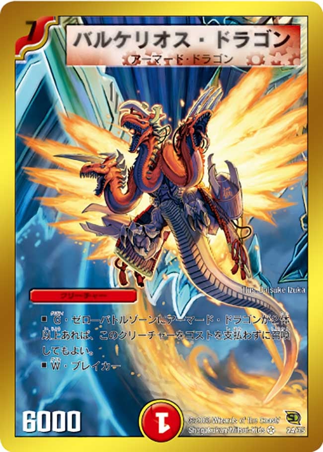 バルケリオス・ドラゴン