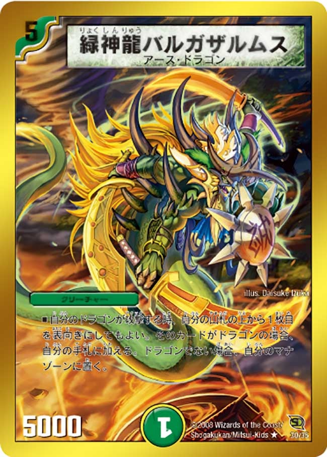 緑神龍バルガザルムス
