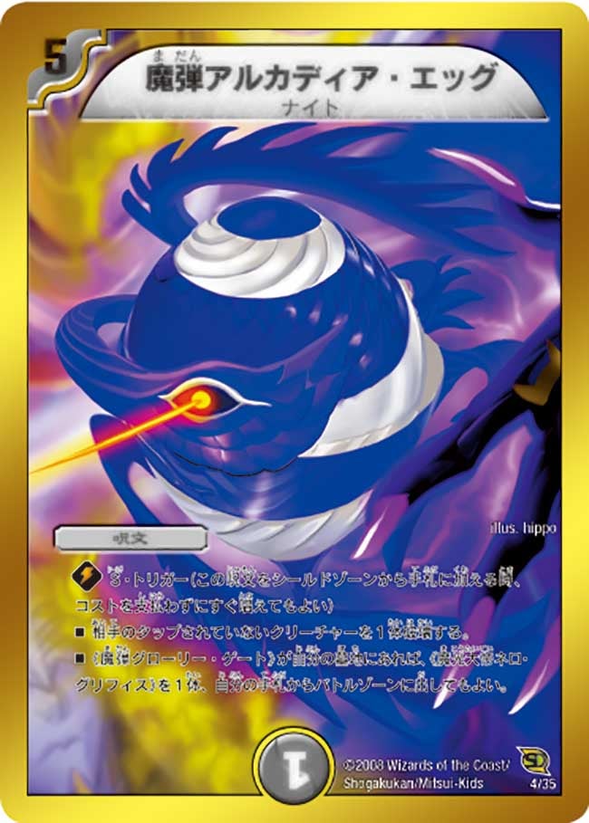 魔弾アルカディア・エッグ