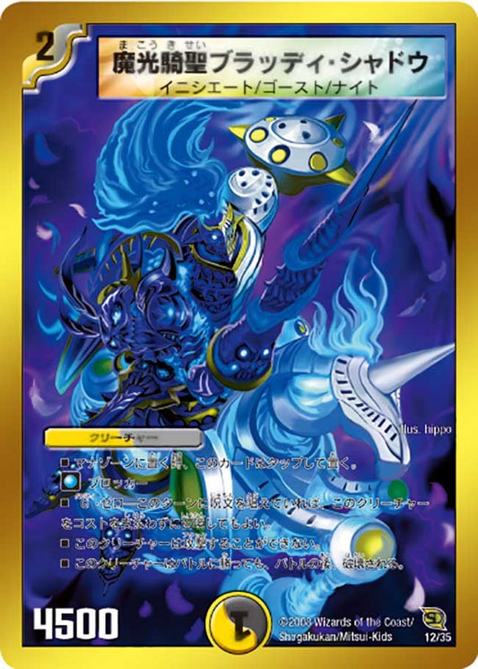 魔光騎聖ブラッディ・シャドウ