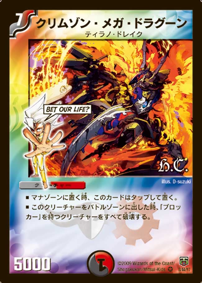 クリムゾン・メガ・ドラグーン