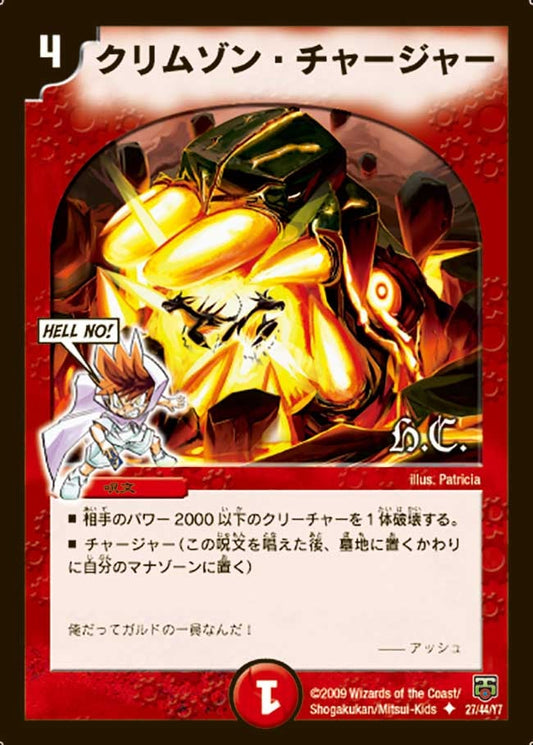 クリムゾン・チャージャー