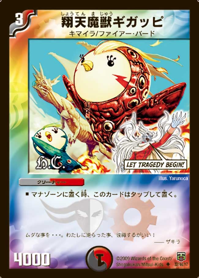 翔天魔獣ギガッピ
