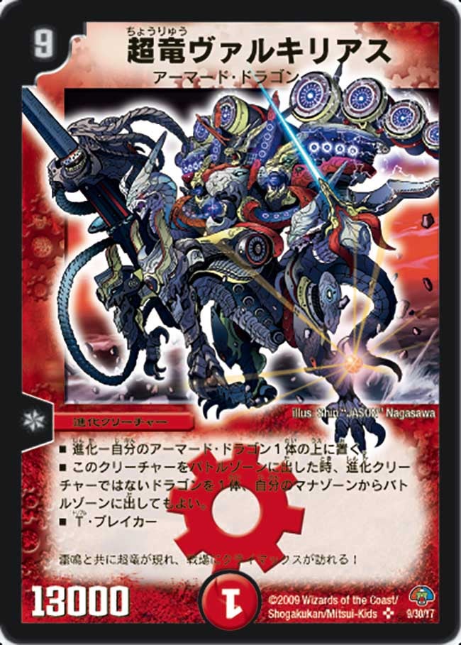 超竜ヴァルキリアス