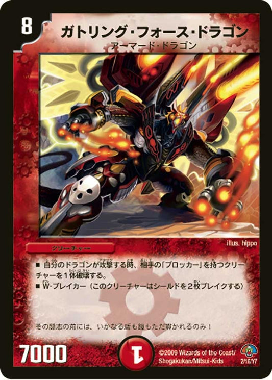 ガトリング・フォース・ドラゴン