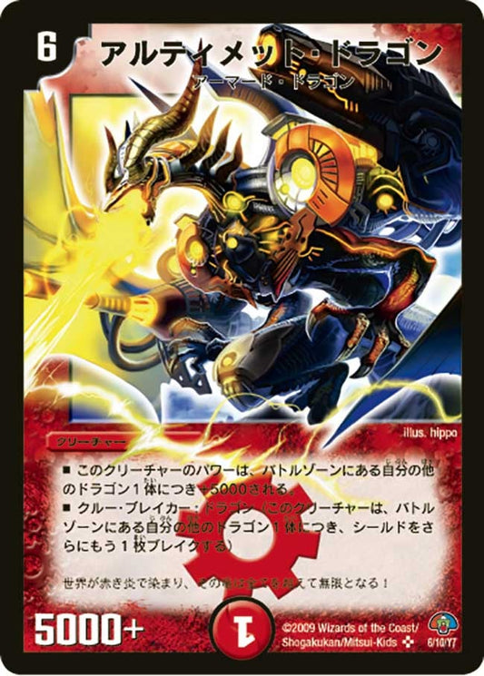 アルティメット・ドラゴン