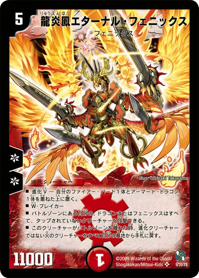 龍炎鳳エターナル・フェニックス