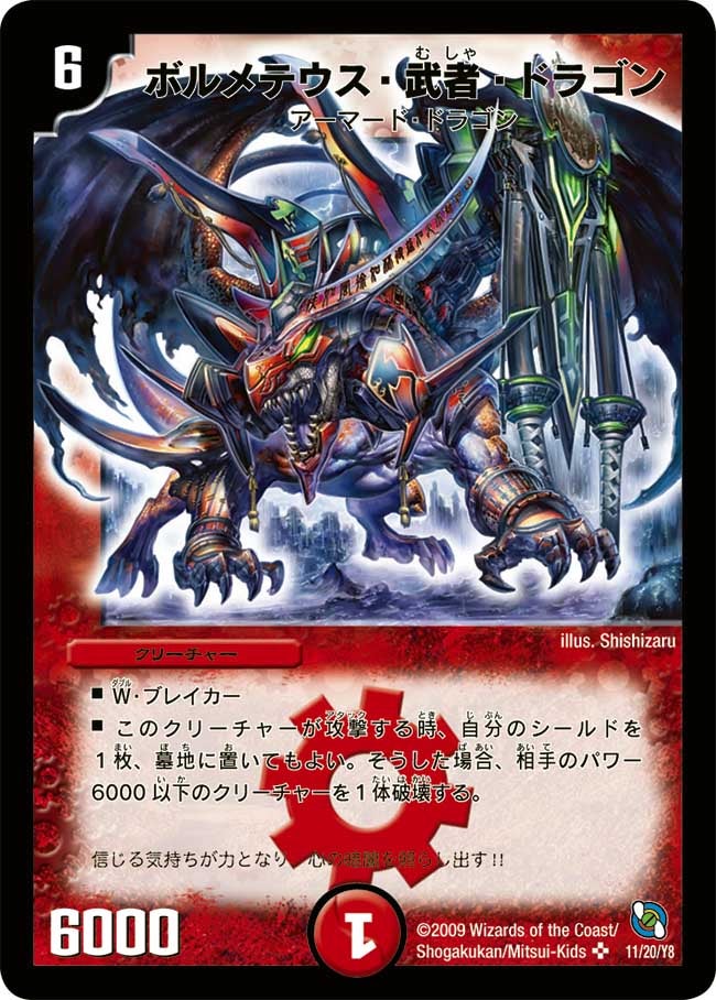 ボルメテウス・武者・ドラゴン