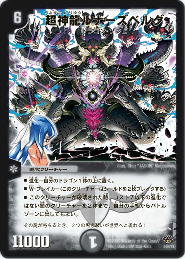 超神龍ルナーズベルグ