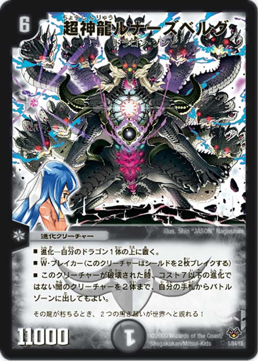 超神龍ルナーズベルグ