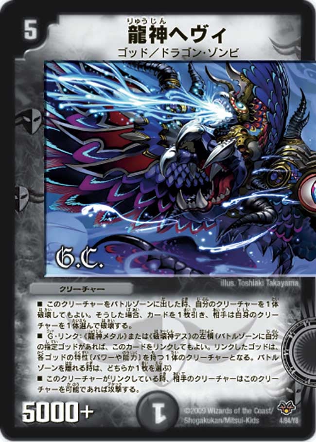 龍神ヘヴィ