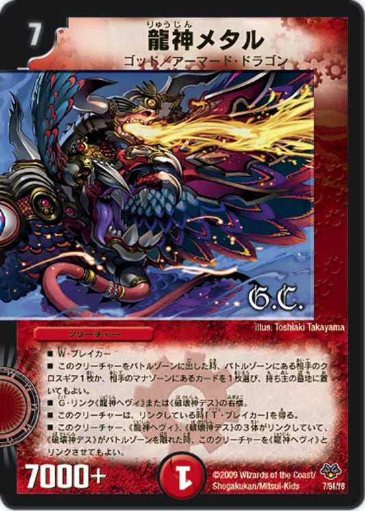 龍神メタル