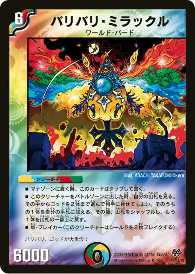 バリバリ・ミラックル