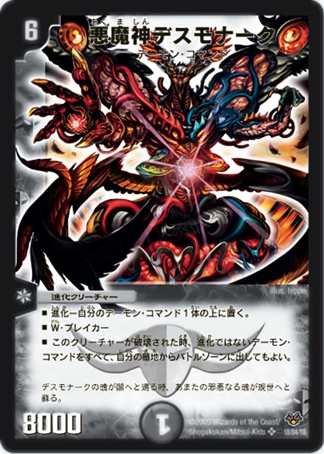 悪魔神デスモナーク