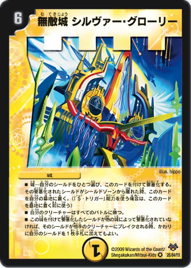 無敵城 シルヴァー・グローリー