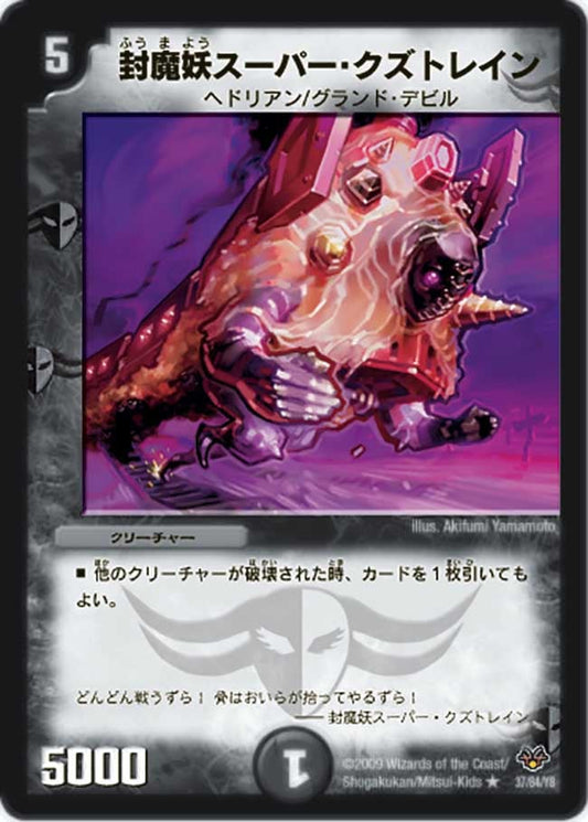 封魔妖スーパー・クズトレイン