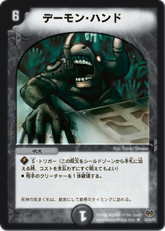 デーモン・ハンド